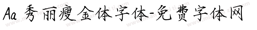 Aa 秀丽瘦金体字体字体转换